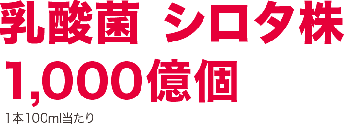 乳酸菌 シロタ株 1,000億個 1本100ml当たり