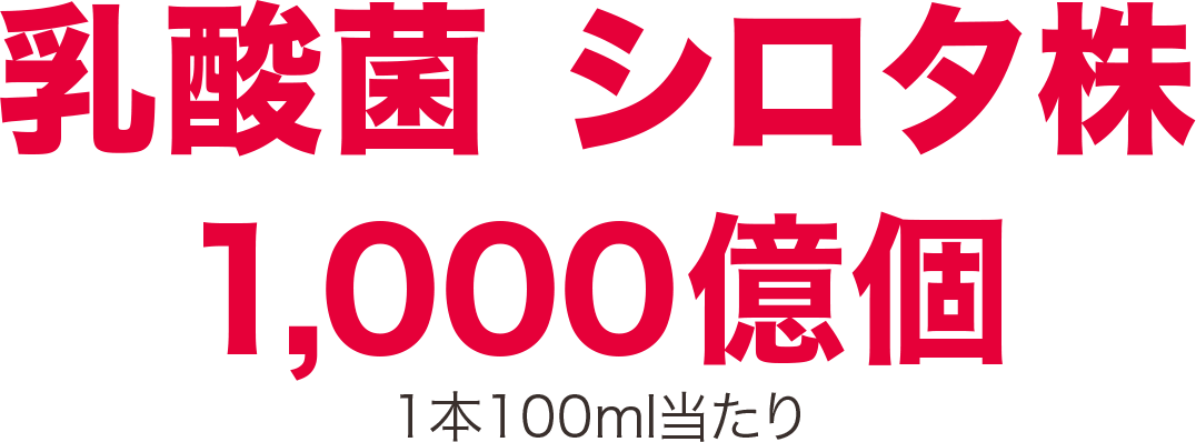 乳酸菌 シロタ株 1,000億個 1本100ml当たり