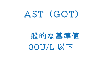 AST（GOT）一般的な基準値30U/L 以下