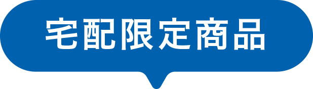宅配限定商品