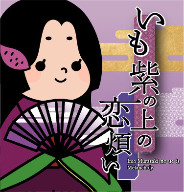 いも紫の上の恋煩い