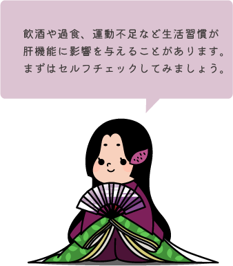 飲酒や過食、運動不足など生活習慣が肝機能に影響を与えることがあります。まずはセルフチェックしてみましょう。