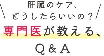 肝臓のケア、どうしたらいいの?専門医が教える、Q&A
